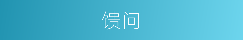 馈问的意思