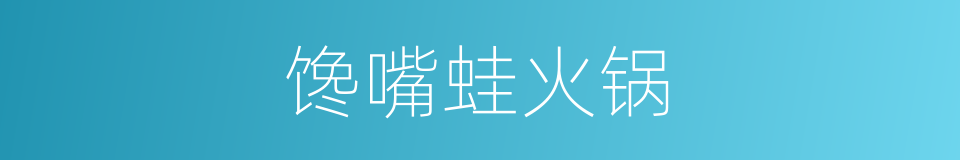 馋嘴蛙火锅的同义词