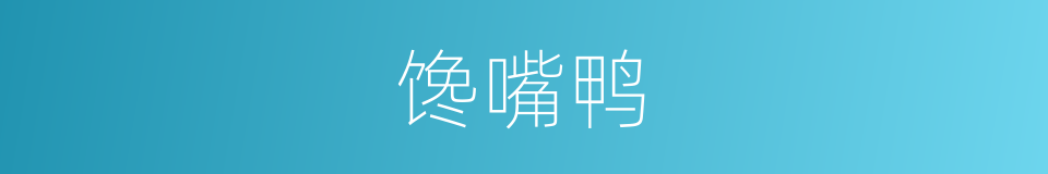 馋嘴鸭的同义词