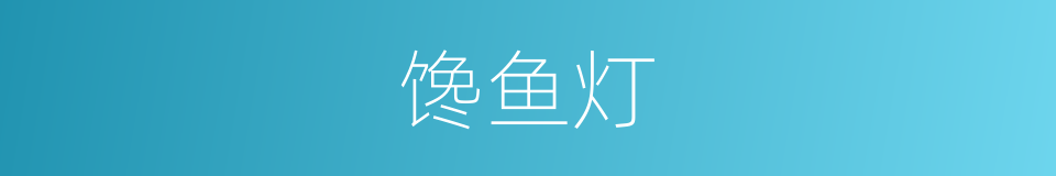 馋鱼灯的同义词
