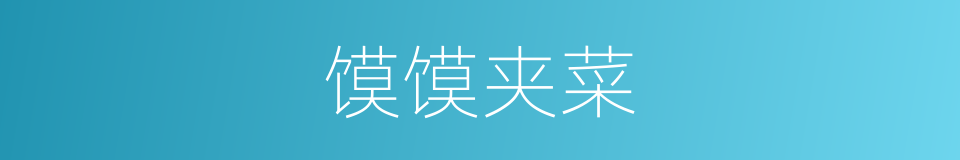 馍馍夹菜的同义词