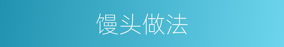 馒头做法的同义词