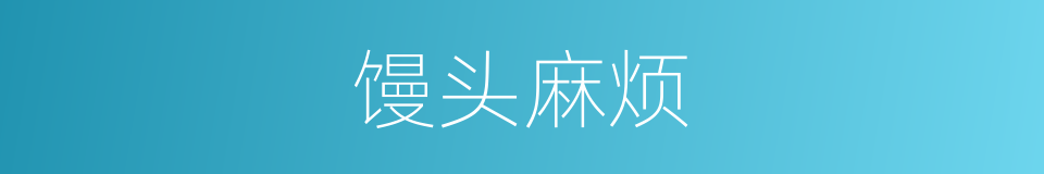 馒头麻烦的同义词