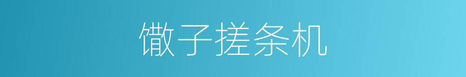 馓子搓条机的同义词