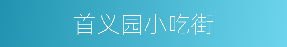 首义园小吃街的同义词