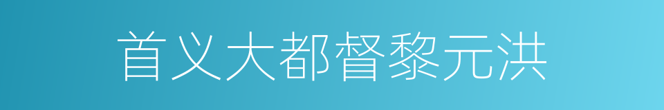 首义大都督黎元洪的同义词