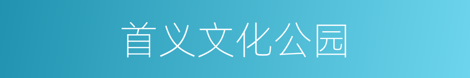 首义文化公园的同义词