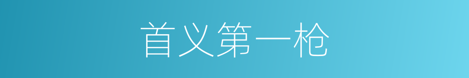 首义第一枪的同义词