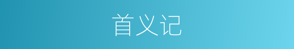 首义记的同义词