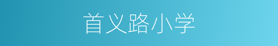 首义路小学的同义词