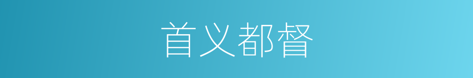 首义都督的同义词