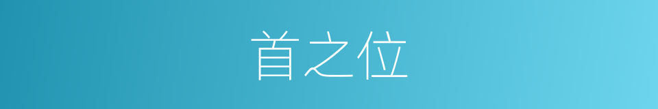 首之位的同义词