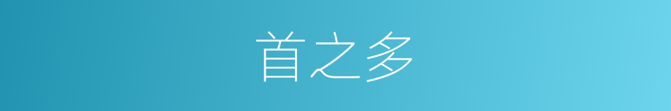 首之多的同义词