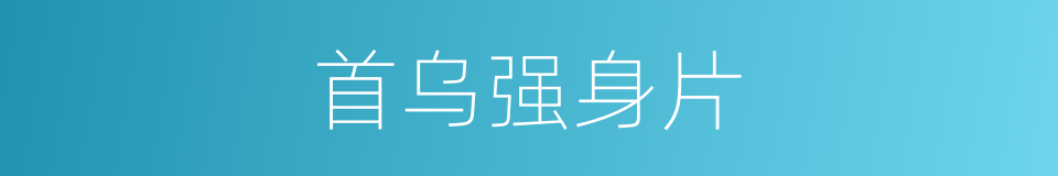 首乌强身片的同义词