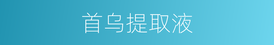 首乌提取液的同义词