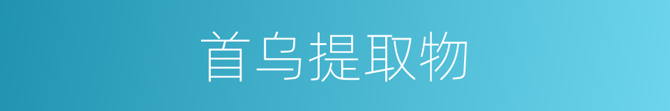 首乌提取物的同义词