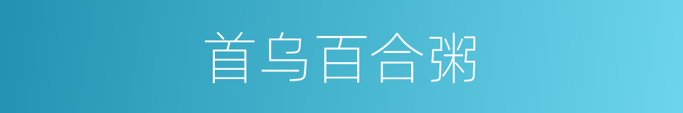 首乌百合粥的同义词