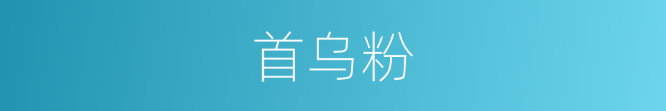 首乌粉的同义词