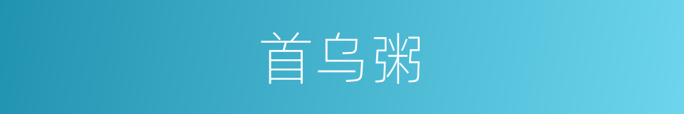 首乌粥的同义词