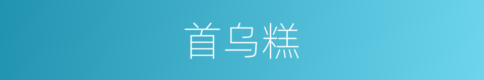 首乌糕的同义词