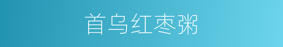 首乌红枣粥的同义词