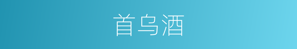 首乌酒的同义词