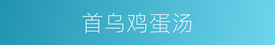 首乌鸡蛋汤的同义词