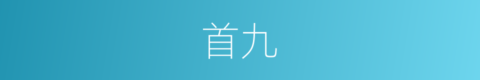 首九的意思