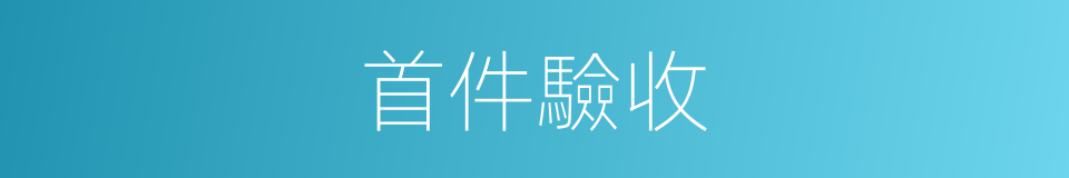 首件驗收的同義詞