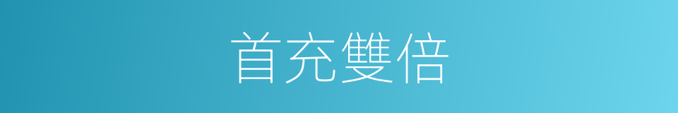 首充雙倍的同義詞