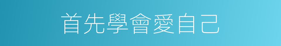 首先學會愛自己的同義詞