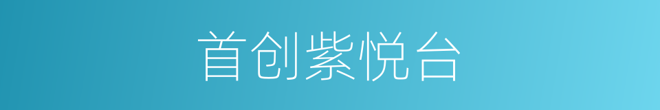 首创紫悦台的同义词