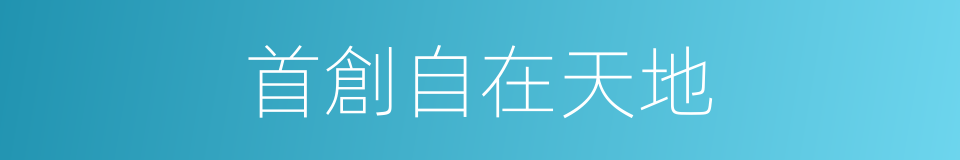首創自在天地的同義詞