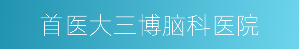首医大三博脑科医院的同义词