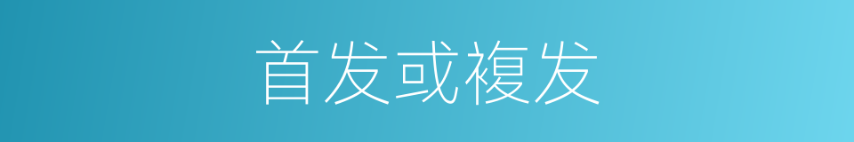 首发或複发的同义词