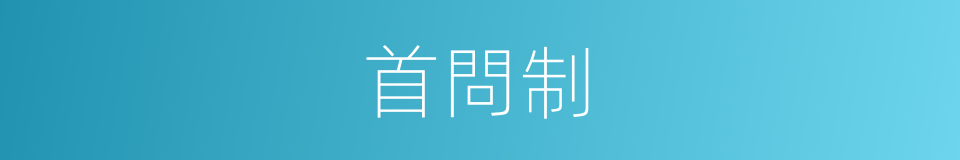 首問制的同義詞