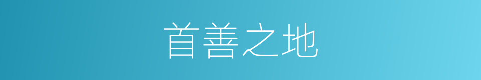 首善之地的意思