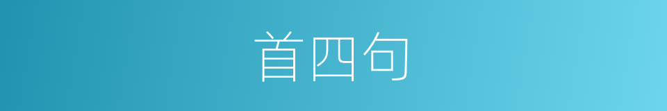 首四句的同义词