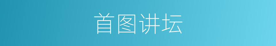 首图讲坛的同义词