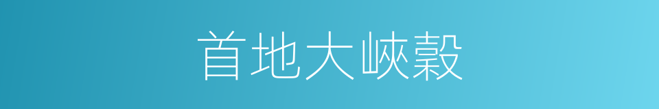 首地大峽穀的同義詞