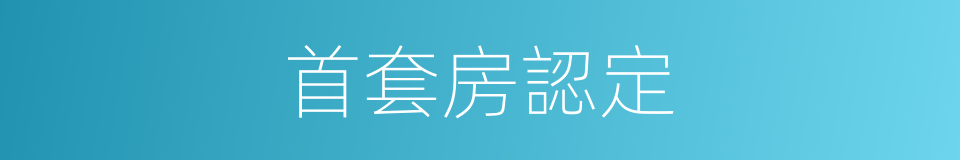 首套房認定的同義詞