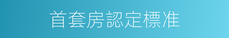 首套房認定標准的同義詞