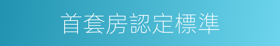 首套房認定標準的同義詞