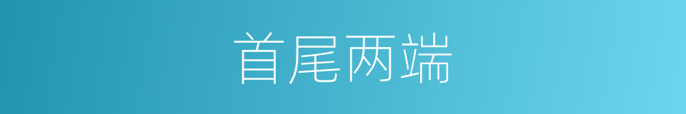 首尾两端的意思