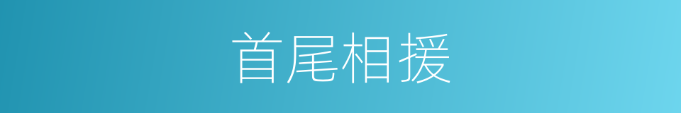 首尾相援的意思