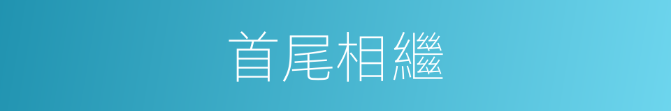 首尾相繼的意思
