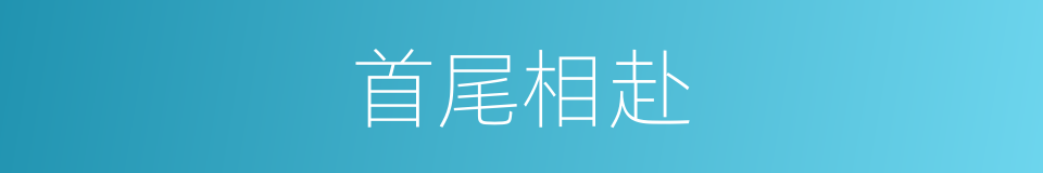 首尾相赴的意思