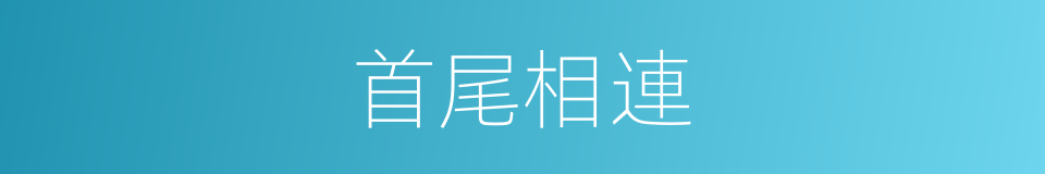 首尾相連的意思