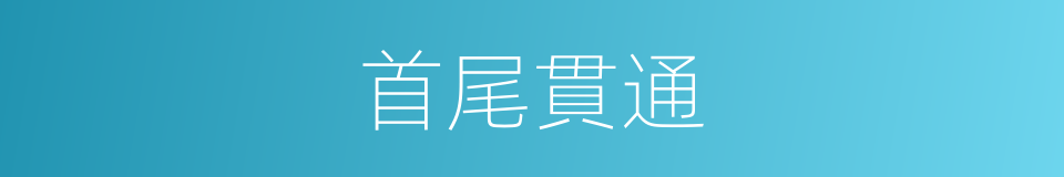 首尾貫通的意思