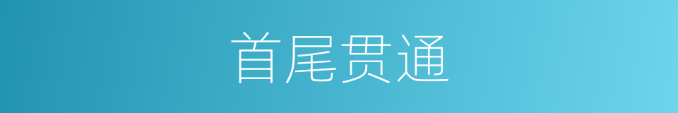 首尾贯通的意思